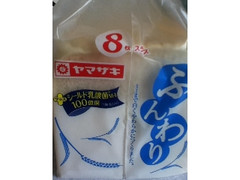 ヤマザキ ふんわり食パン 袋8枚
