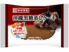 ヤマザキ 沖縄黒糖蒸しケーキ 商品写真