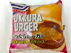 ふっくらバーガー オニオン入りオーロラソース 袋1個