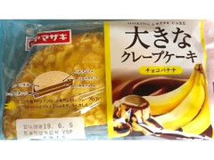 ヤマザキ 大きなクレープケーキ チョコバナナ 袋1個