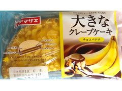 ヤマザキ 大きなクレープケーキ チョコバナナ