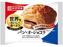 ヤマザキ 世界をおいしく食べよう パン・オ・ショコラ