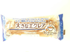 ヤマザキ 大きなエクレア キリマンジャロコーヒー 商品写真