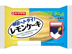 ヤマザキ 明日へトライ！レモンケーキ