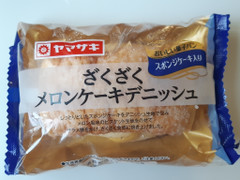 ヤマザキ ざくざくメロンケーキデニッシュ