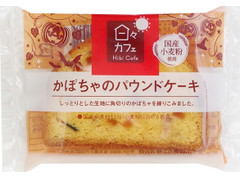 ヤマザキ 日々カフェ かぼちゃのパウンドケーキ