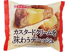 ヤマザキ カスタードクリームを味わうデニッシュ