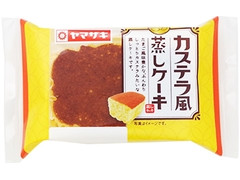 ヤマザキ カステラ風蒸しケーキ 商品写真