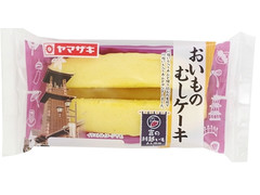 ヤマザキ おいものむしケーキ 富の川越いも入りあん使用