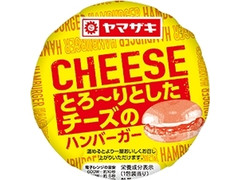 ヤマザキ とろ～りとしたチーズのハンバーガー 商品写真