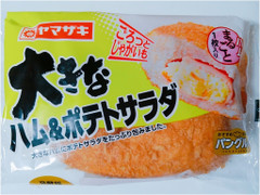 ヤマザキ 大きなハム＆ポテトサラダ 商品写真