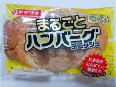 ヤマザキ まるごとハンバーグデニッシュ 袋1個