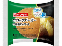 ヤマザキ コロッケバーガー 羊蹄産じゃがいも 商品写真