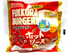 ヤマザキ ふっくらバーガー 赤のホットソース 商品写真