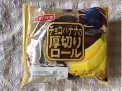 ヤマザキ チョコバナナの厚切りロール 商品写真
