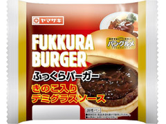 ヤマザキ ふっくらバーガー きのこ入りデミグラスソース 商品写真