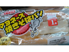 ヤマザキ マヨネーズ焼きそばパン 商品写真