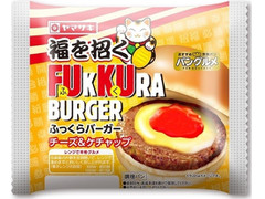 ヤマザキ ふっくらバーガー チーズ＆ケチャップ 商品写真