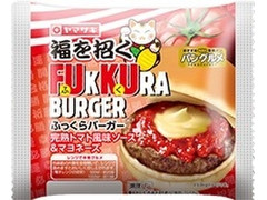 ヤマザキ ふっくらバーガー 完熟トマト風味ソース＆マヨネーズ 商品写真