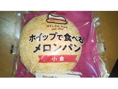 ヤマザキ ホイップで食べるメロンパン 小倉