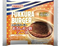 ヤマザキ ふっくらバーガー おろしポン酢ソース