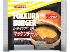 ヤマザキ ふっくらバーガー マッケンチーズ 商品写真