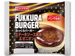 ヤマザキ ふっくらバーガー ステーキソース風味＆オニオン 商品写真