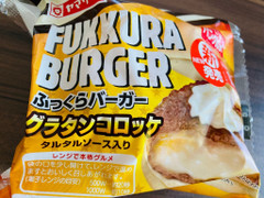 ヤマザキ ふっくらバーガー グラタンコロッケ タルタルソース入り 商品写真