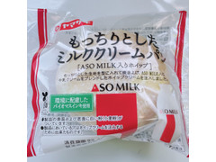 ヤマザキ もっちりとしたミルククリームパン（ASO MILK入りホイップ） 商品写真