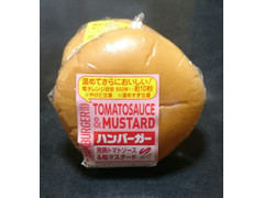 ヤマザキ ハンバーガー 完熟トマトソース＆粒マスタード 商品写真