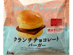 ヤマザキ クランチチョコレートバーガー 商品写真