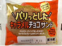 ヤマザキ パリっとしたキャラメルチョコサンド 商品写真