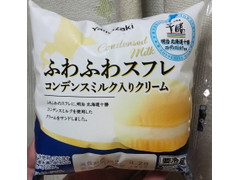 ヤマザキ ふわふわスフレ コンデンスミルク入りクリーム 商品写真