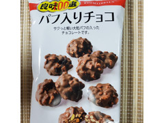 良味100選 パフ入りチョコ