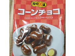 良味100選 コーンチョコ