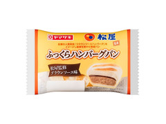 ヤマザキ ふっくらハンバーグパン 松屋監修ブラウンソース味 商品写真