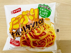 たっぷりナポリタンパン 袋1個