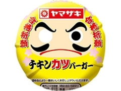 ヤマザキ チキンカツバーガー 1個