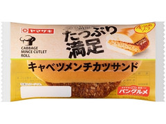 ヤマザキ たっぷり満足 キャベツメンチカツサンド 商品写真