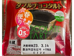 ヤマザキ ダブルチョコタルト 袋1個