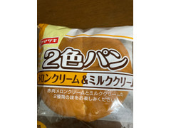 ヤマザキ 2色パンメロンクリーム＆ミルククリーム 商品写真