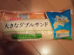 ヤマザキ 大きなダブルサンド メロンジャム＆メロンホイップ 北海道産赤肉メロン 商品写真