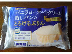 ヤマザキ バニラヨーグルトクリーム蒸しパンのとろけるぷりん