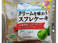 ヤマザキ クリームの味わうスフレケーキ 沖縄県産シークヮーサーのゼリー入りクリーム 商品写真