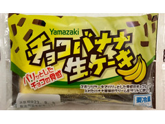 ヤマザキ チョコバナナ生ケーキ 商品写真