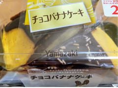 ヤマザキ チョコバナナケーキ 商品写真