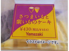 ヤマザキ さつまいもと紫いものケーキ 商品写真