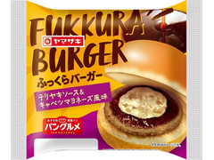 ヤマザキ ふっくらバーガー テリヤキソース＆キャベツマヨネーズ風味 商品写真