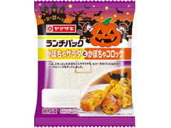 ヤマザキ ランチパック かぼちゃサラダとかぼちゃコロッケ