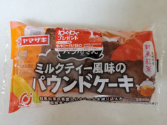 ヤマザキ ミルクティー風味のパウンドケーキ 商品写真